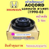 ราคา คลัชคอมแอร์ ฮอนด้า แอคคอร์ด ปี 1990-93 คอมเดนโซ่ 10PA17C หน้าคลัช คอมแอร์ HONDA ACCORD รุ่นไฟตาเพชร คลัชแอร์ 5 ร่อง (17073816114)
