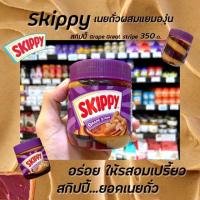 ราคา สกิปปี้ ถั่วลิสงบดผสมแยมองุ่น 350 กรัม เนยถั่ว Skippy Grape Stripe Peanut Butter (0279) (4044242713)