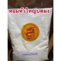 ราคา อย่างดีหอมผง หอมหัวใหญ่บดผง100% (19693098079)