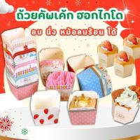ราคา [ถูกมาก ขายดี!] ถ้วยคัพเค้กฮอกไกโด ถ้วยกระดาษสี่เหลี่ยม อบได้ (15396221017)