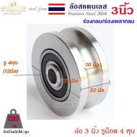 ราคา W tool ล้อประตู ล้อสแตนเลส เกรด304 ขนาด 3 นิ้ว ร่องเพลา (ร่องยู/ร่องกลม) กว้าง 32มม รูน็อต 12มม (4หุน) (จำนวน 1 ลูก) (49006990626)
