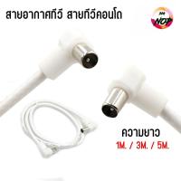 ราคา สาย อากาศ ทีวี สายทีวีคอนโด TV RF Cable สีขาว ยาว 1 เมตร/ 1.5เมตร/3 เมตร / 5 เมตร (45055299900)