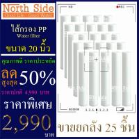 ราคา ไส้กรองน้ำ PP (Sediment) จำนวน 25 ชิ้น ขนาด 20 นิ้ว x 2.5 นิ้ว #กรองตะกอน#ไส้กรองน้ำ#Filter#PP#พีพี#ไส้กรองหยาบ#กรองน้ำ (6562525771)