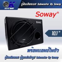 ราคา ตู้ซับเสียงเบส ตู้สูตรสำเร็จรูป ขนาด 10นิ้ว พร้อมแอมป์ในตัว งานลำโพงติดรถยนต์ Subwoofer By Soway (16345445758)