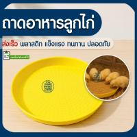 ราคา ถาดอาหารลูกไก่ ถาดอาหารไก่ ที่ให้อาหารไก่ ที่ให้อาหารสัตว์ ถาดอาหารสัตว์เลี้ยง เลี้ยงไก่ เลี้ยงสัตว์ สุนัข หมา แมว promo (8250498072)