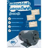 ราคา PIONEER MOTOR มอเตอร์กำลัง มอเตอร์ไฟฟ้า มอเตอร์ 1/2 HP 220V รุ่น SM-1/2 (12605040737)