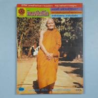 ราคา นิตยสารคนพ้นโลก ปกหลวงปู่แหวน สุจิณโณ วัดดอยแม่ปั๋ง (26585811640)