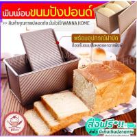ราคา ส่งฟรี พิมพ์อบขนมปังปอนด์ wannahome พิมพ์อบขนมปังปอนด์ปอน พิมพ์อบขนมปังปอนด์ ขนมปังปอนด์แถว ขนมปังปอนด์กลม [310] (10187576715)