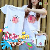 ราคา เสื้อยืดหมูเด้ง ลิขสิทธิ์แท้100% สินค้าพร้อมส่ง ไซส์เด็ก สีขาวดำ เสื้อCotton ลายหมูเด้ง เสื้อหมูเด้ง (26520778881)