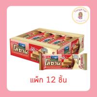ราคา โลซาน บิ๊กแพ็ค เวเฟอร์สอดไส้ครีมรสโกโก้ 55 กรัม [แพ็ก 12 ชิ้น] (26407554445)