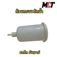 ราคา ถ้วยกรองดักน้ำ รถไถ ยันมาร์ รหัส TKDN-EF (51104804952)