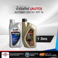 ราคา น้ำมันเกียร์ออโต้ PTT AUTOMAT DX3,ATF 1A (1L)(404257) (5333367765)