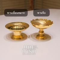 ราคา พานทองเหลือง พานเชี่ยนหมาก(ขอบเรียบ)/ พานจีบ(ขอบหยัก) พานเล็ก (42354407998)