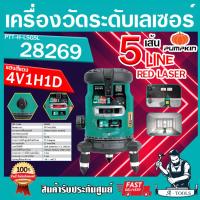 ราคา PUMPKIN HOME เครื่องวัดระดับเลเซอร์ พัมคิน รุ่น 28269 / PTT-H-LSR5L แสงสีแดง5เส้น พร้อมขาตั้งและอุปกรณ์ครบชุด เลเซอร์ (18271527448)