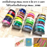 ราคา เทปปั๊มอักษรนูน Tape Motex ขนาด 9 มม. x 3 เมตร Part 1 ( ราคา / 1 ม้วน) (45621550)