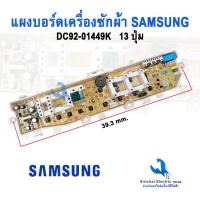 ราคา แผงบอร์ดซักผ้าซัมซุง DC92-01449J, K บอร์ดเครื่องซักผ้า samsung 8.5-13kg, 13 ปุ่ม 2 วาล์ว*** DC92-01449 (21392318730)
