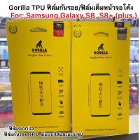ราคา ฟิล์มกันรอย Gorilla TPU สำหรับ Galaxy S8 / S8+ (มีทั้งแบบใส/ขุ่น) SALE สินค้าลดล้างสต๊อกแบรนด์Gorilla (4691744291)