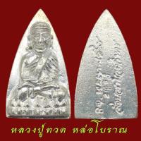 ราคา หลวงปู่ทวดพิมพ์เตารีด หล่อโบราณ วัดบวรนิเวศวิหาร ปี 2543 หลวงปู่ทวด สมเด็จพระสังฆราช วัดบวร (53352130915)
