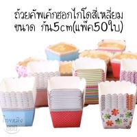 ราคา ถ้วยคัพเค้กฮอกไกโดสี่เหลี่ยม ขนาด ก้น5cm(แพ๊ค50ใบ) (49161629241)
