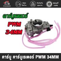 ราคา wyd.racing คาร์บูเรเตอร์ คาร์บู PWM 34MM, คาร์บูเรเตอร์ คาร์บู KR150 PWK 28MM ชุบ (23041227136)