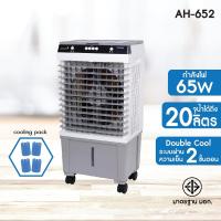 ราคา KOOL+ พัดลมไอเย็น รุ่น AH-652 (24818388257)