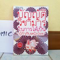 ราคา บัญญัติวิชามารในการได้เป็นผู้กำกับหนังไทย BIOSCOPE โดย สนานจิตต์ บางสพาน (หนังสือมือสอง) (11047509290)