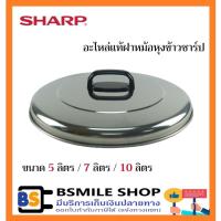 ราคา อะไหล่ของแท้ SHARP อะไหล่ฝาหม้อหุงข้าว ขนาด 5 ลิตร / 7 ลิตร / 10 ลิตร (14876443620)