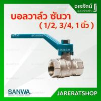 ราคา SANWA บอลวาล์ว ทองเหลือง 1/2 ( 4 หุน ) , 3/4 ( 6 หุน ) และ 1 นิ้ว - ซันวา บอลวาล์วซันวา (5646836129)