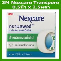 ราคา ม้วนเล็ก 3M Nexcare Transpore เทปแต่งแผล ทรานสพอร์ ชนิดใส ขนาด 1/2 นิ้ว x 2.5 หลา จำนวน 1 ม้วน (51303220605)