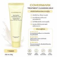 ราคา ถูกที่สุด Covermark Treatment Cleansing Milk ขนาดทดลอง 30 g. (5524985347)