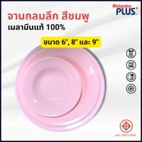 ราคา จานกลมลึก จานลึก สีชมพู เมลามีนแท้100% 6,8,9 นิ้ว ((6 ชิ้นแพ็ค)) ((12 ชิ้นแพ็ค)) (19986489632)