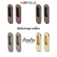 ราคา HAFELE มือจับ ประตูบานเลื่อน แบบฝัง มือจับหลอก ดัมมี่ ทรงรี 499.65.096/499.65.097/499.65.098/499.65.104/499.65.103 (14071393133)