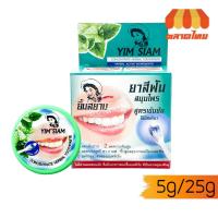 ราคา ยาสีฟันยิ้มสยาม ยาสีฟันสมุนไพรสูตรเข้มข้น YIM SIAM Concentrate Herbal Toothpaste 5/25g. (6344371032)