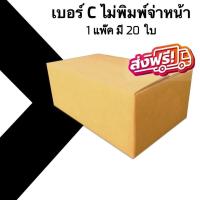 ราคา กล่องไปรษณีย์ เบอร์ C ขนาด 20×30×11 ซม. กล่องพัสดุฝาชน แพ็ค 20 ใบ หนา 3 ชั้น แบบพิมพ์ ราคาส่ง พร้อมส่ง ล็อตใหม่ (25135266228)