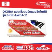 ราคา OKURA แว่นเชื่อมปรับแสงอัตโนมัติ แว่นเชื่อมออโต้ แว่นปรับแสงออโต้ รุ่น F-OK-AWG4-11ใช้สำหรับป้องกันแสงจาการเชื่อม (50257667682)