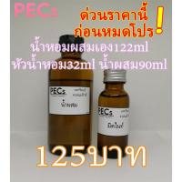 ราคา น้ำหอมผสมเอง 122ml.125บาท มีกลิ่นให้เลือกหลายกลิ่น (หัวน้ำหอม32ml.+น้ำผสม90ml.) น้ำหอมเซ็ต ชุดน้ำหอม (24685245298)