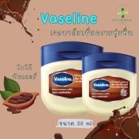 ราคา Vaseline วาสลีน เพียว รีแพริ่ง เจลลี่ โกโก้ บัตเตอร์ 50 มล. (26321079005)