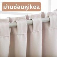 ราคา ผ้าม่านซ่อนหู สไตล์มินิมอล Ikea ม่านกันแสงuv100% ม่านหน้าต่าง (แถมสายรวบ) (40132340357)