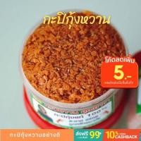ราคา กะปิกุ้งหวาน กะปิกุ้ง กะปิ กะปิเคยแท้ 100% กะปิอย่างดี (10159540744)