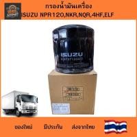 ราคา กรองเครื่อง Isuzu NPR150, NPR120, NKR, NQR135, ELF เครื่อง 4HF1 / 4HG1 8-97371334-0 ไส้กรองน้ำมันเครื่อง [อย่างดี] (56756728769)