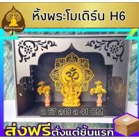 ราคา หิ้งพระ หิ้งพระติดผนัง พระพิฆเนศ ท้าวเวสสุวรรณ หิ้งไอ้ไข่ ต้นโพเรียกทรัพย์ หิ้งพระราหู ชั้นวางพระ หิ้งสีขาว หิ้งคอนโด (6689207049)