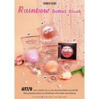 ราคา SIVANNA COLORS Rainbow Baked Blush ซีเวนน่า คัลเลอร์ส เรนโบว์ เบค บลัช – HF370 บลัชออนเนื้อฝุ่นไล่สีแบบทูโทน (8224797421)