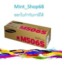 ราคา Samsung CLT-M506S Magenta ตลับหมึกโทนเนอร์ สีม่วงแดง ของแท้ (9361391780)