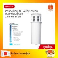 ราคา CLEANSUI ไส้กรองน้ำ Alkaline รุ่น CPC7W (ไม่มีกล่อง) สำหรับเหยือกกรองน้ำ CLEANSUI ทุกรุ่น (11055902275)