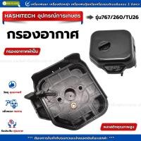 ราคา เเพ็ค 10 ชิ้น หม้อกรองอากาศ 767/260/TU26 กรองอากาศผ้าปั๊ม เครื่องพ่นยา เครื่องตัดหญ้า อะไหล่ทดแทน (49503127997)