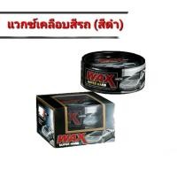 ราคา แว๊กซ์เคลือบสีรถ เคลือบแก้ว สีฟิล์มใยแก้ว Wax Super Hard (รถสีดำ) (4638649724)
