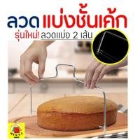 ราคา ส่งฟรี ลวดตัดเค้ก Winner 2IN1(รุ่นลวดตัด 2 เส้น) ปรับได้ 7 ระดับ Cake slicer ลวดสไลค์เค้ก ที่ตัดเค้ก 185 (9411656505)