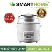 ราคา Smarthome หม้อหุงข้าวอุ่นทิพย์ 1.8 ลิตร รุ่น SRC-1803 / 1 ลิตร SRC-1003 หม้อหุงข้าว อุ่นทิพย์ (5938641954)