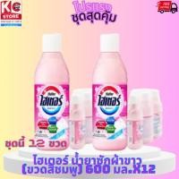 ราคา ไฮเตอร์ น้ำยาซักผ้าขาวสูตรผสมน้ำหอมสีชมพู 600 มล./ขวด (ชุดนี้ 12 ขวด) (47608165626)