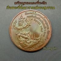 ราคา เหรียญทองแดงที่ระลึกเรือพระที่นั่งนารายณ์ทรงสุบรรณ พิมพ์ใหญ่30มิลลิเมตร เหรียญไม่ผ่านใช้พร้อมตลับ (51700320356)